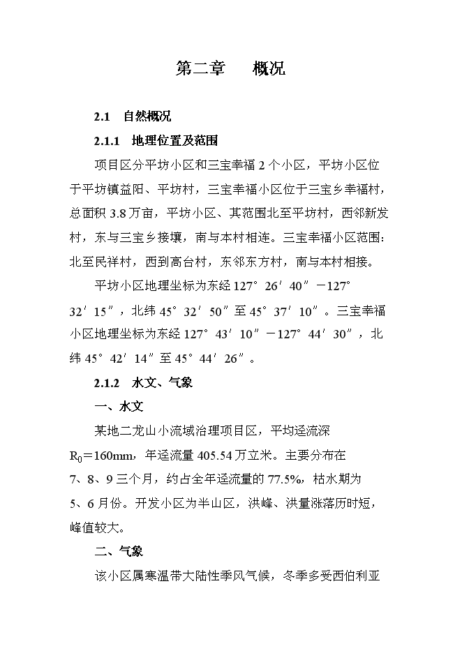 （終稿）二龍山小流域治理新增項目可行性投資論證建議書.doc（最終版）第6頁