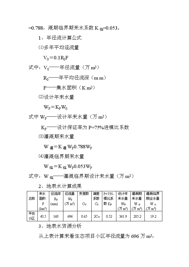 （終稿）二龍山小流域治理新增項目可行性投資論證建議書.doc（最終版）第9頁