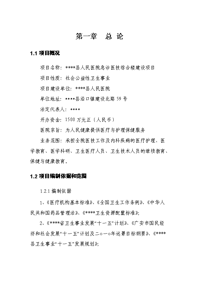 （終稿）人民醫院急診醫技綜合樓新增項目可行性投資論證建議書.doc（最終版）第1頁