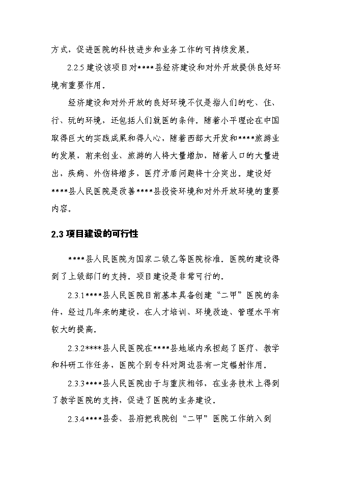 （終稿）人民醫院急診醫技綜合樓新增項目可行性投資論證建議書.doc（最終版）第10頁