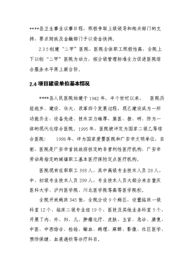 （終稿）人民醫院急診醫技綜合樓新增項目可行性投資論證建議書.doc（最終版）第11頁