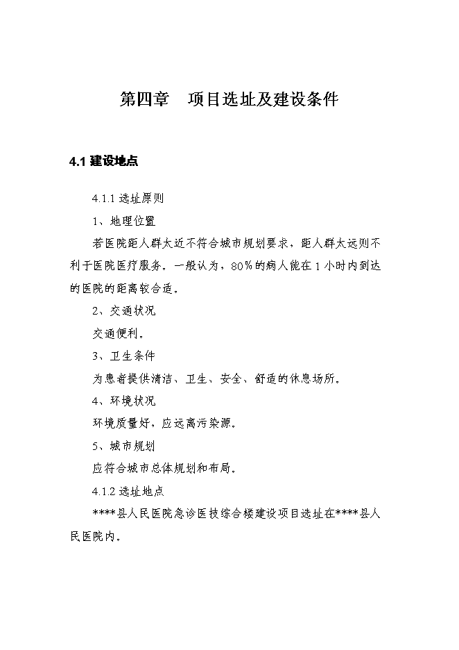 （終稿）人民醫院急診醫技綜合樓新增項目可行性投資論證建議書.doc（最終版）第14頁