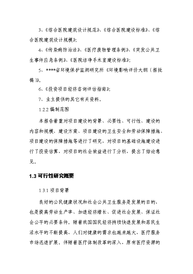 （終稿）人民醫院急診醫技綜合樓新增項目可行性投資論證建議書.doc（最終版）第2頁