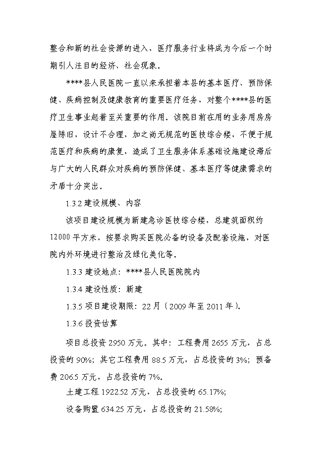 （終稿）人民醫院急診醫技綜合樓新增項目可行性投資論證建議書.doc（最終版）第3頁