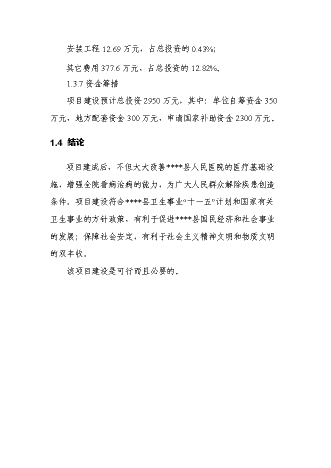 （終稿）人民醫院急診醫技綜合樓新增項目可行性投資論證建議書.doc（最終版）第4頁