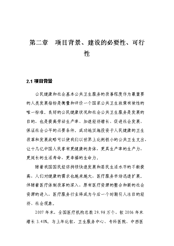 （終稿）人民醫院急診醫技綜合樓新增項目可行性投資論證建議書.doc（最終版）第5頁