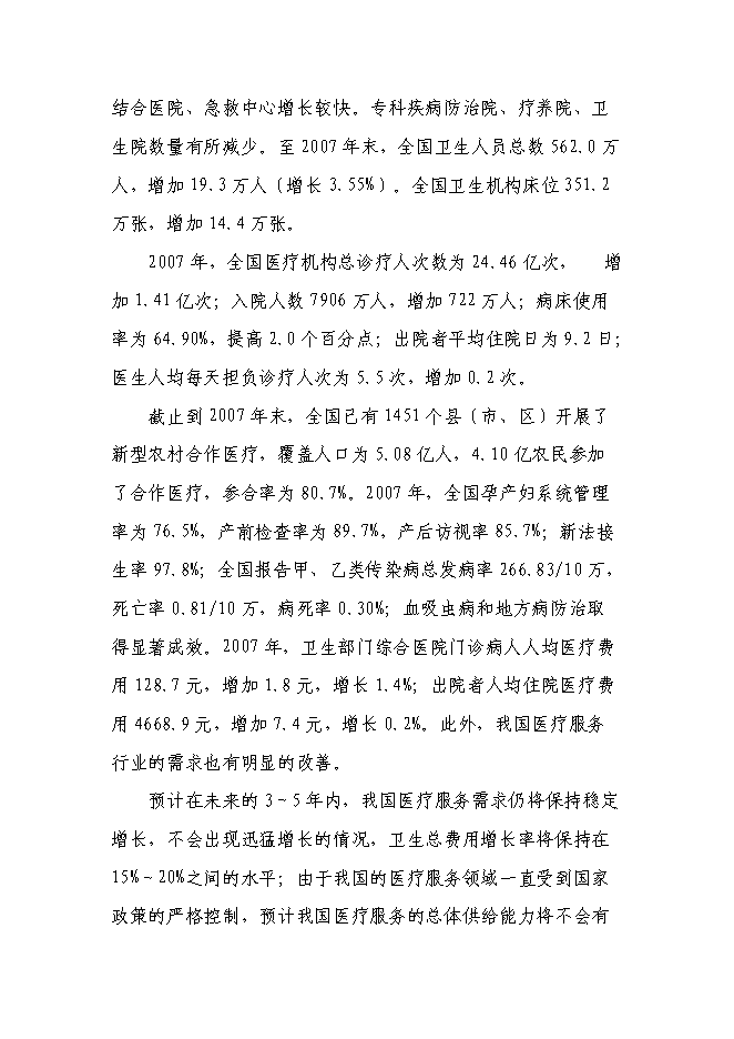 （終稿）人民醫院急診醫技綜合樓新增項目可行性投資論證建議書.doc（最終版）第6頁