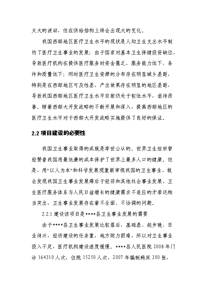 （終稿）人民醫院急診醫技綜合樓新增項目可行性投資論證建議書.doc（最終版）第7頁