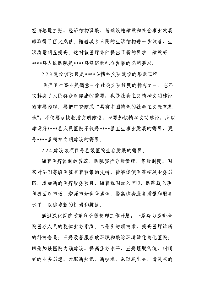 （終稿）人民醫院急診醫技綜合樓新增項目可行性投資論證建議書.doc（最終版）第9頁