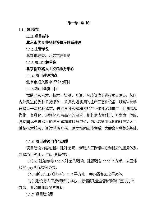 （終稿）優良種豬精液供應體系新增項目可行性投資論證建議書.doc（最終版）第1頁