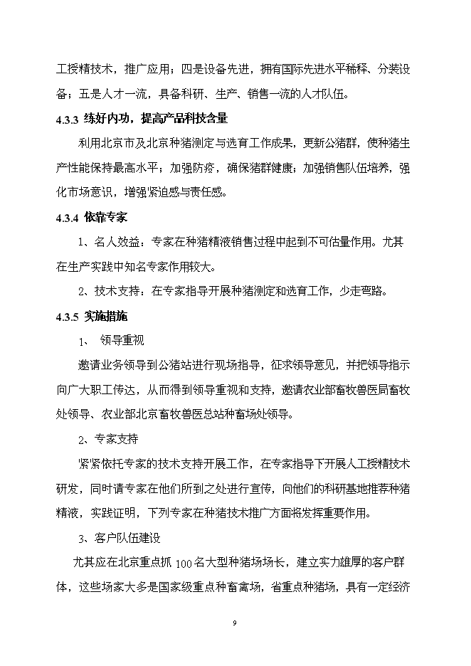 （終稿）優良種豬精液供應體系新增項目可行性投資論證建議書.doc（最終版）第10頁