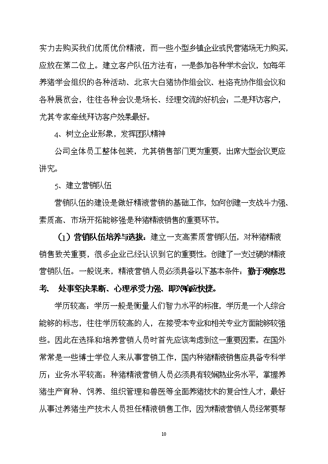 （終稿）優良種豬精液供應體系新增項目可行性投資論證建議書.doc（最終版）第11頁