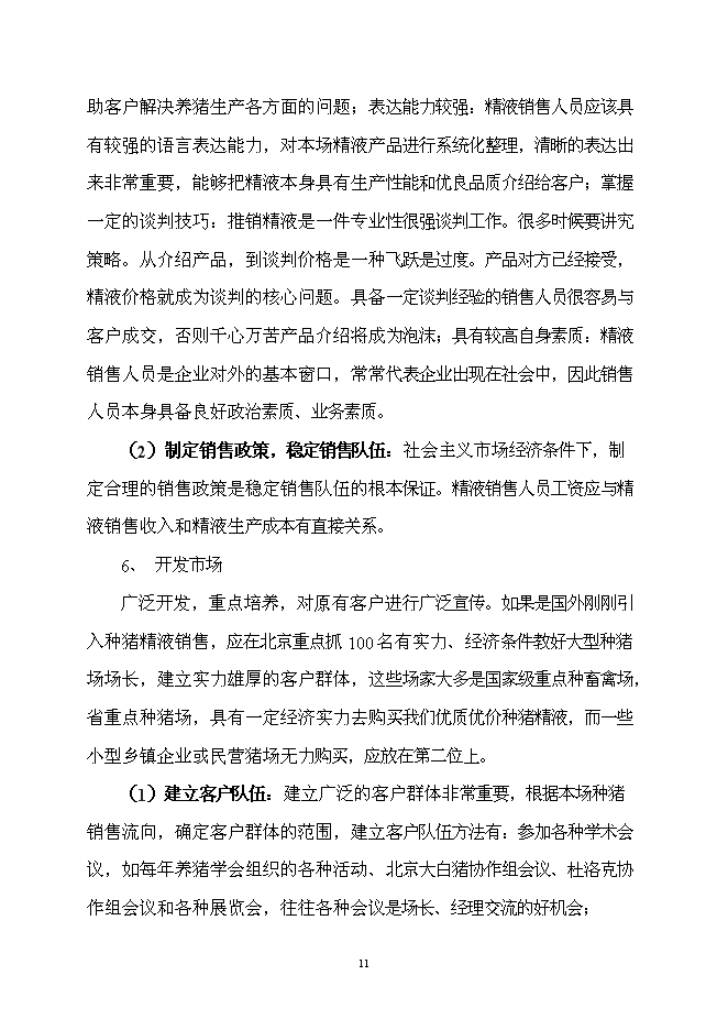 （終稿）優良種豬精液供應體系新增項目可行性投資論證建議書.doc（最終版）第12頁