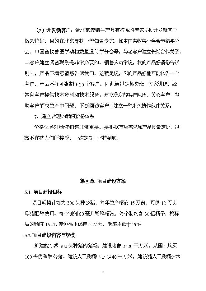 （終稿）優良種豬精液供應體系新增項目可行性投資論證建議書.doc（最終版）第13頁