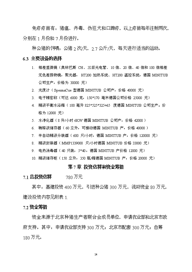 （終稿）優良種豬精液供應體系新增項目可行性投資論證建議書.doc（最終版）第15頁