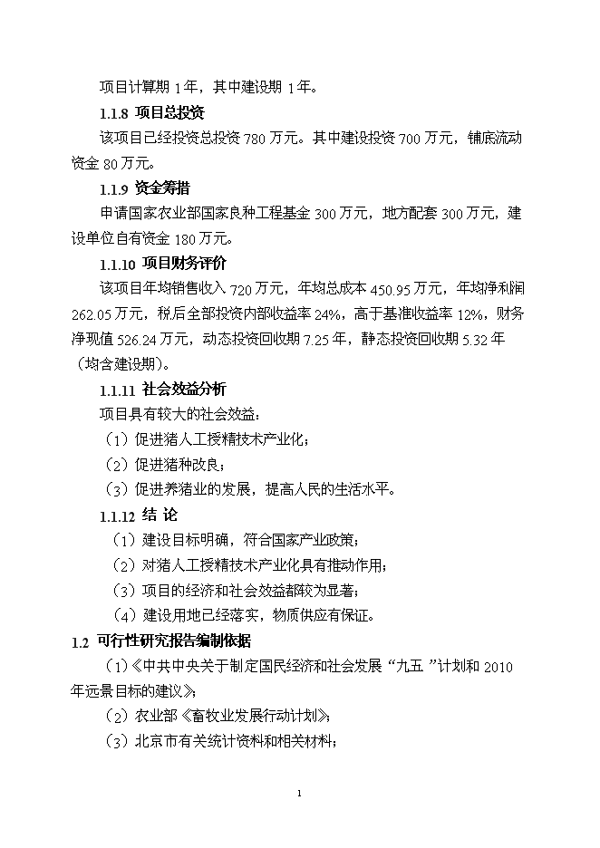 （終稿）優良種豬精液供應體系新增項目可行性投資論證建議書.doc（最終版）第2頁