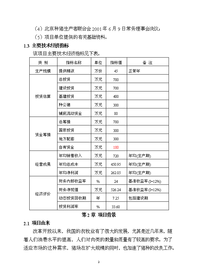 （終稿）優良種豬精液供應體系新增項目可行性投資論證建議書.doc（最終版）第3頁