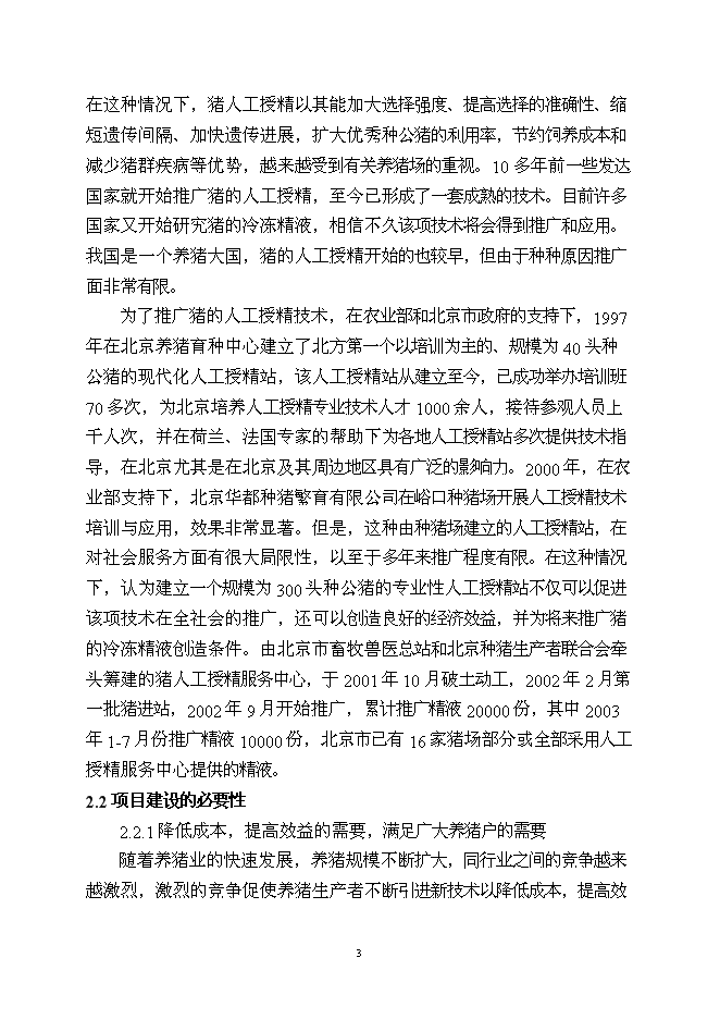 （終稿）優良種豬精液供應體系新增項目可行性投資論證建議書.doc（最終版）第4頁