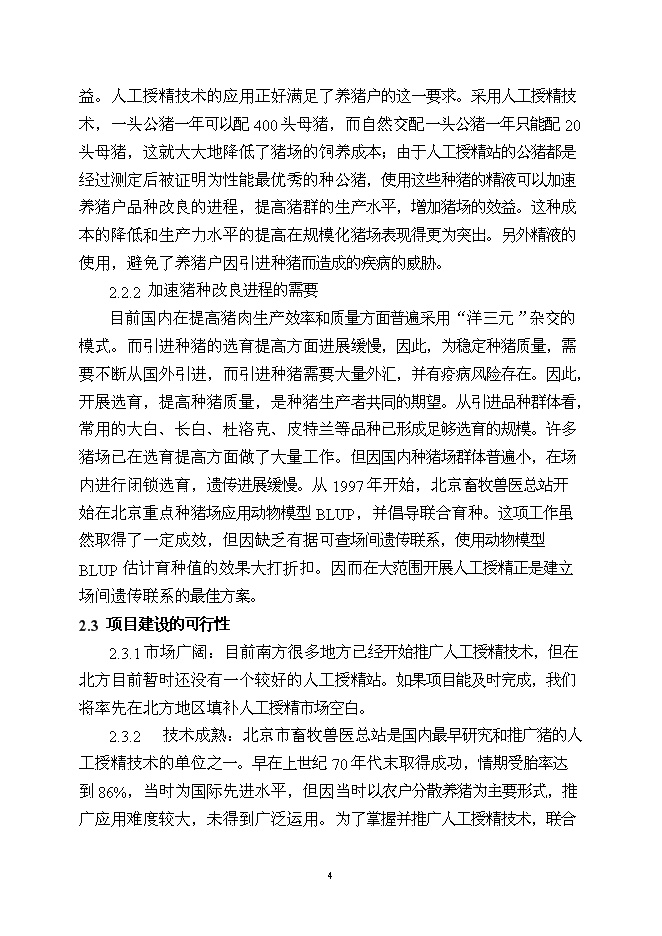 （終稿）優良種豬精液供應體系新增項目可行性投資論證建議書.doc（最終版）第5頁