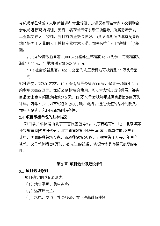 （終稿）優良種豬精液供應體系新增項目可行性投資論證建議書.doc（最終版）第6頁