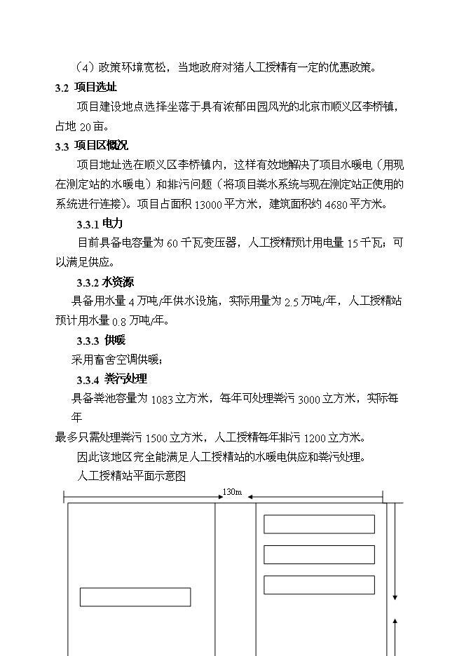 （終稿）優良種豬精液供應體系新增項目可行性投資論證建議書.doc（最終版）第7頁