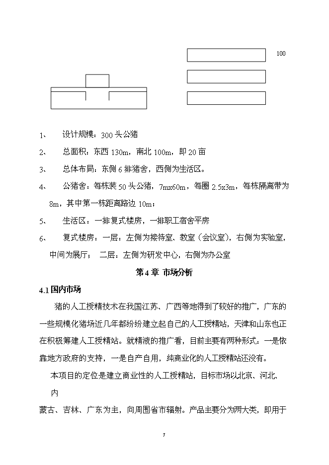 （終稿）優良種豬精液供應體系新增項目可行性投資論證建議書.doc（最終版）第8頁
