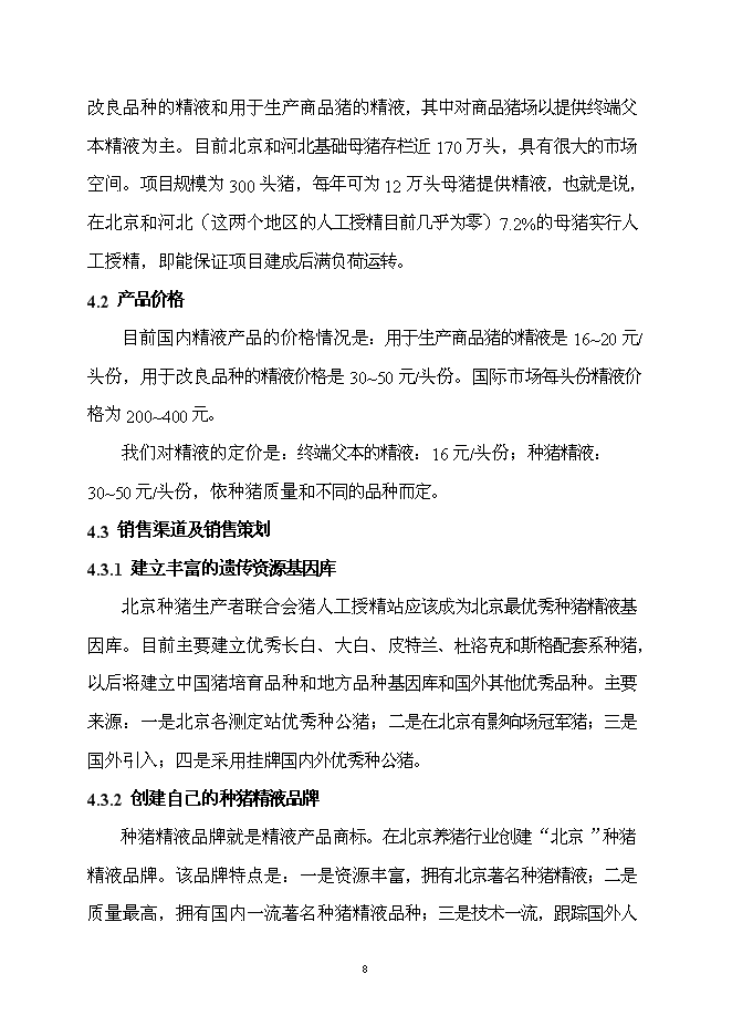 （終稿）優良種豬精液供應體系新增項目可行性投資論證建議書.doc（最終版）第9頁