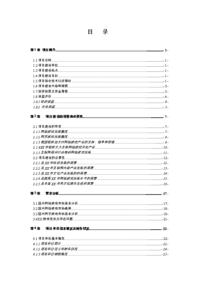 （終稿）互聯網產業化新增項目可行性投資論證建議書.doc（最終版）第1頁