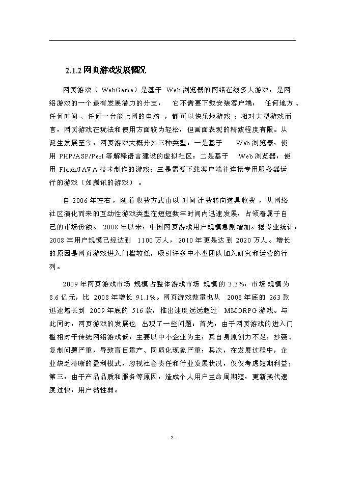 （終稿）互聯網產業化新增項目可行性投資論證建議書.doc（最終版）第11頁