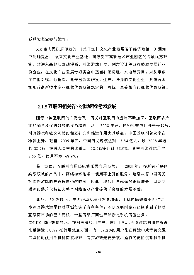 （終稿）互聯網產業化新增項目可行性投資論證建議書.doc（最終版）第14頁