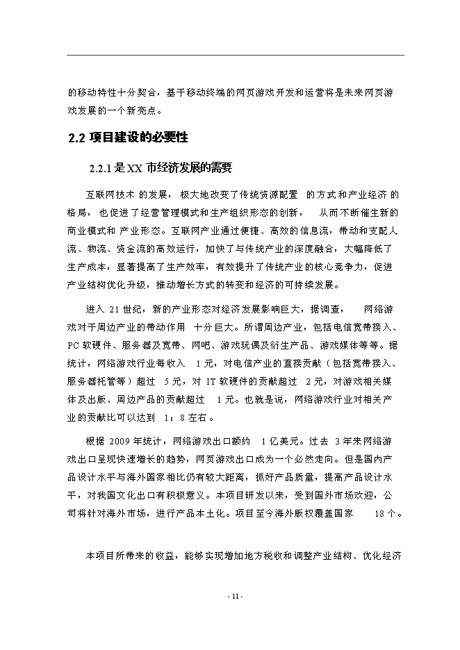 （終稿）互聯網產業化新增項目可行性投資論證建議書.doc（最終版）第15頁