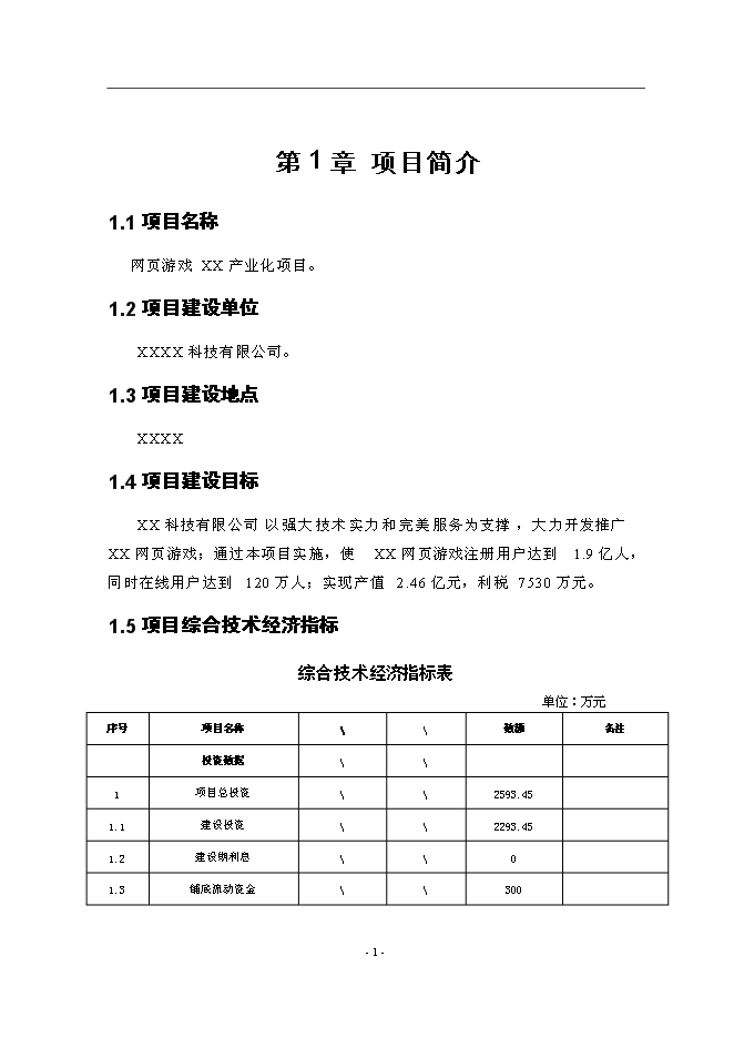 （終稿）互聯網產業化新增項目可行性投資論證建議書.doc（最終版）第5頁