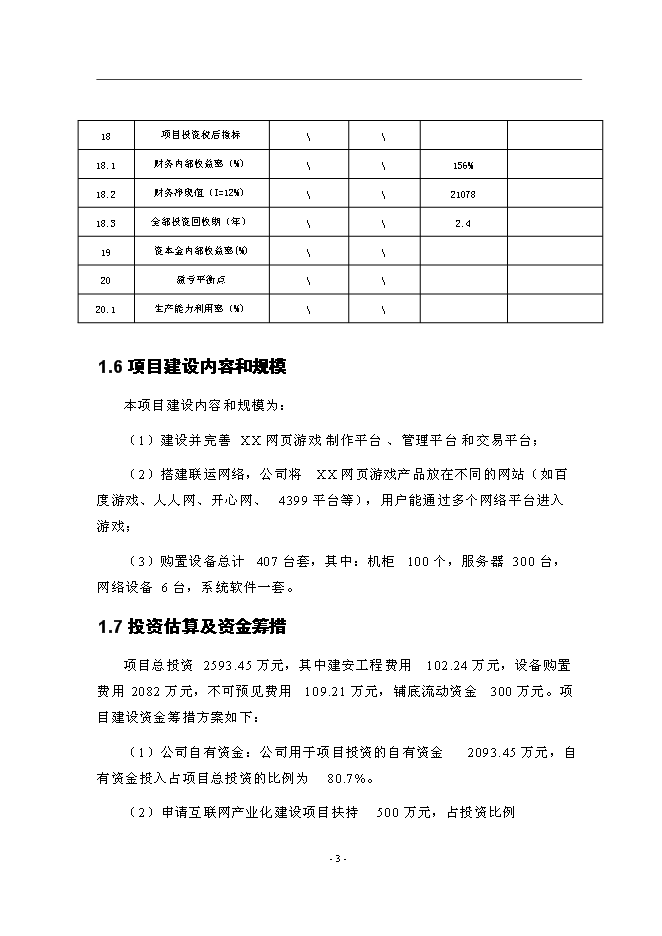（終稿）互聯網產業化新增項目可行性投資論證建議書.doc（最終版）第7頁