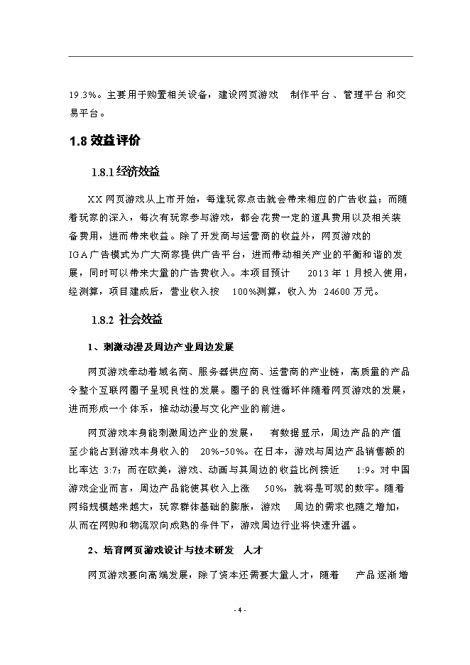 （終稿）互聯網產業化新增項目可行性投資論證建議書.doc（最終版）第8頁