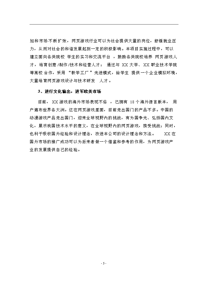 （終稿）互聯網產業化新增項目可行性投資論證建議書.doc（最終版）第9頁