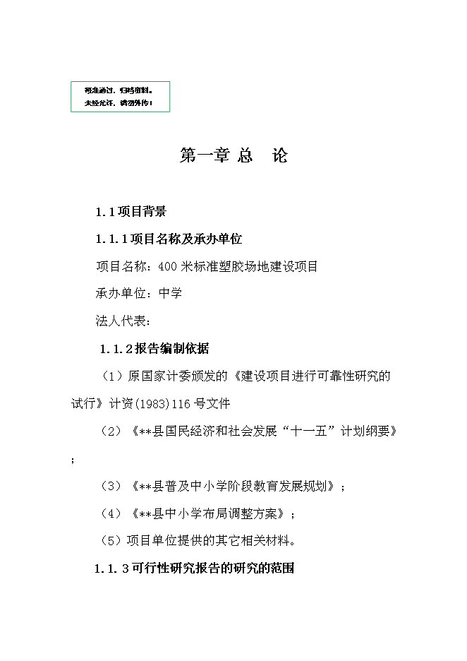 （終稿）中學百米標準塑膠場地新增項目可行性投資論證建議書.doc（最終版）第1頁