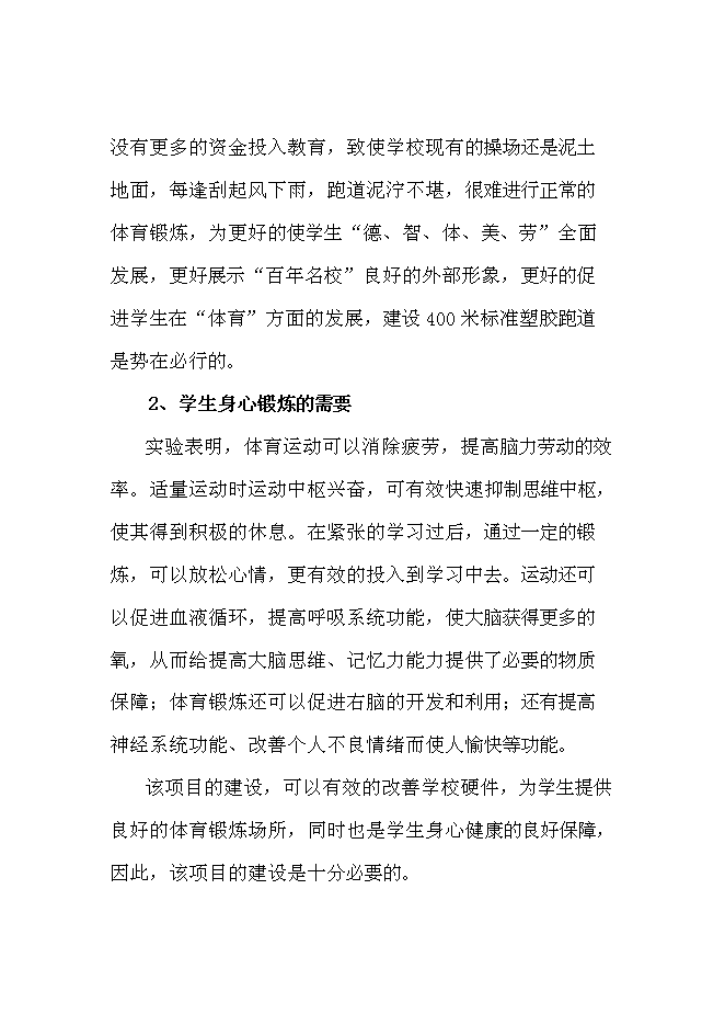（終稿）中學百米標準塑膠場地新增項目可行性投資論證建議書.doc（最終版）第10頁