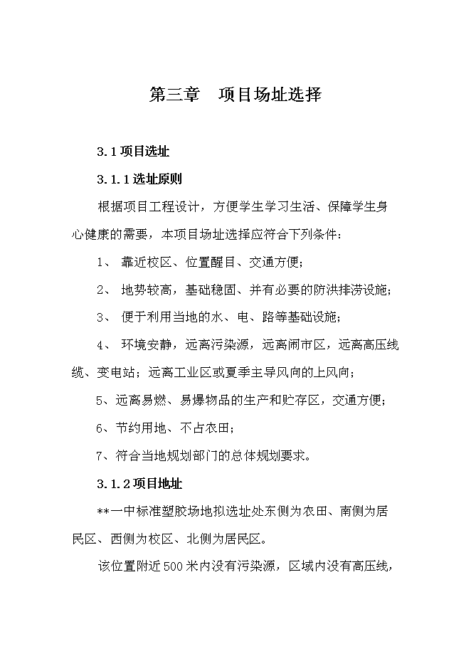 （終稿）中學百米標準塑膠場地新增項目可行性投資論證建議書.doc（最終版）第11頁