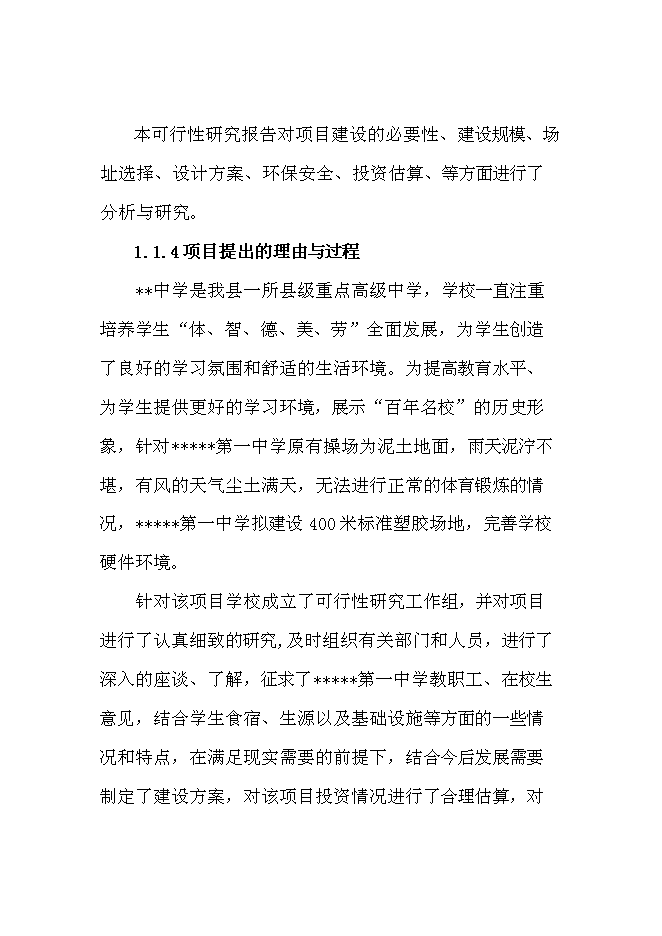 （終稿）中學百米標準塑膠場地新增項目可行性投資論證建議書.doc（最終版）第2頁
