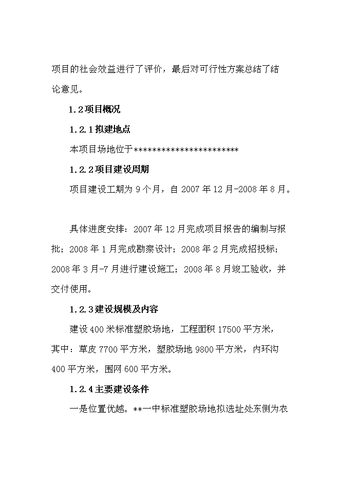 （終稿）中學百米標準塑膠場地新增項目可行性投資論證建議書.doc（最終版）第3頁