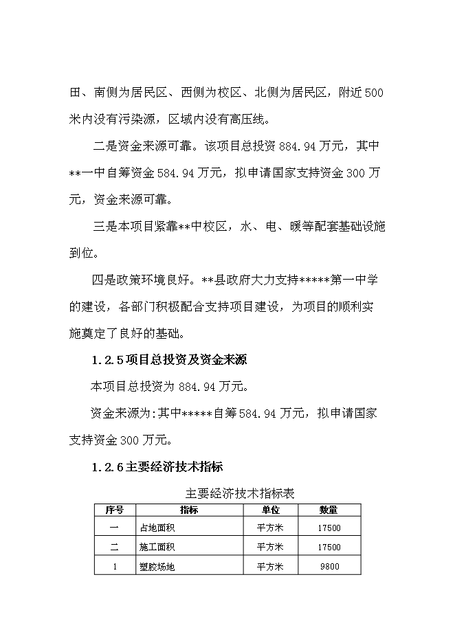 （終稿）中學百米標準塑膠場地新增項目可行性投資論證建議書.doc（最終版）第4頁