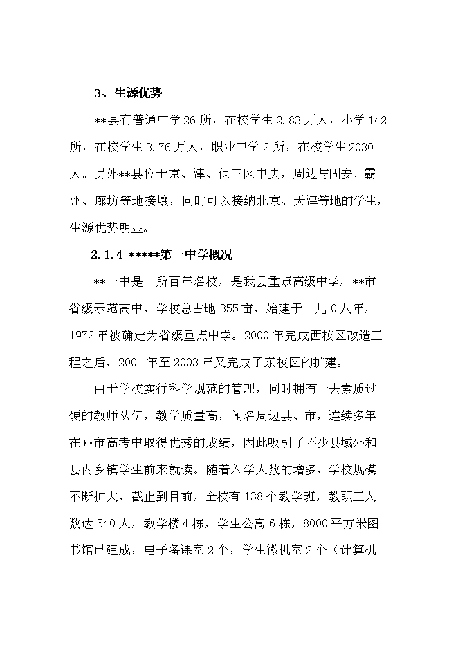 （終稿）中學百米標準塑膠場地新增項目可行性投資論證建議書.doc（最終版）第8頁
