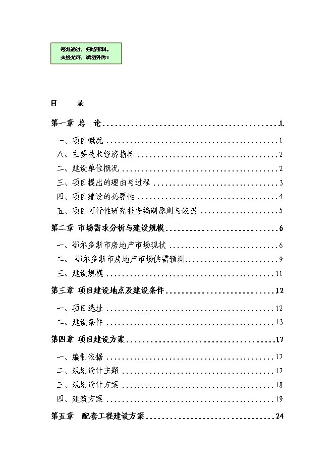 （終稿）伊金霍洛旗溫家圪堵舊城改造區新增項目可行性投資論證建議書.doc（最終版）第1頁