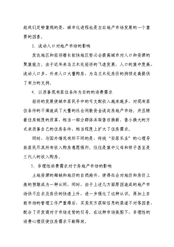 （終稿）伊金霍洛旗溫家圪堵舊城改造區新增項目可行性投資論證建議書.doc（最終版）第10頁