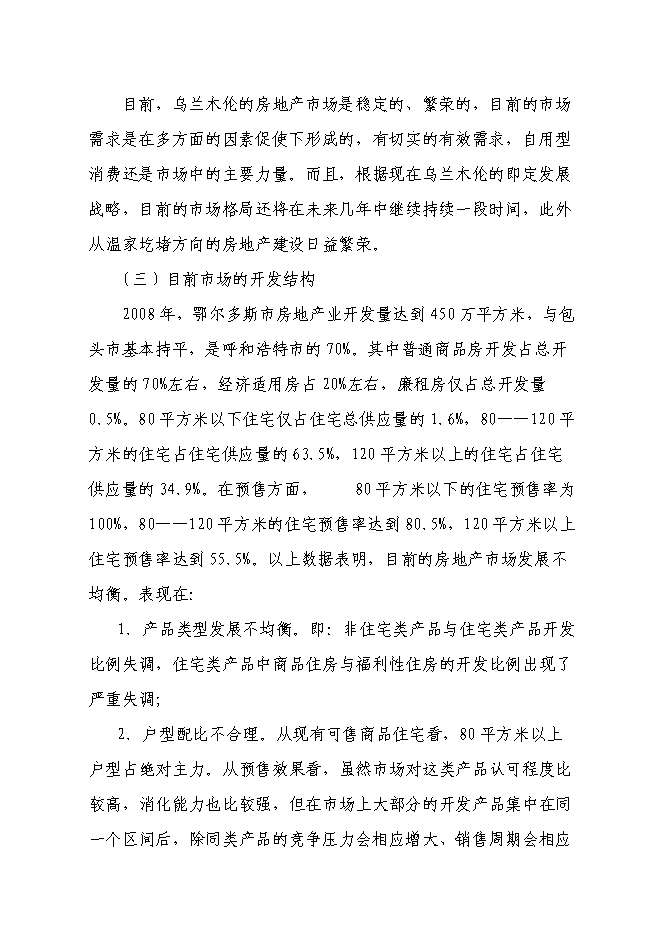 （終稿）伊金霍洛旗溫家圪堵舊城改造區新增項目可行性投資論證建議書.doc（最終版）第11頁