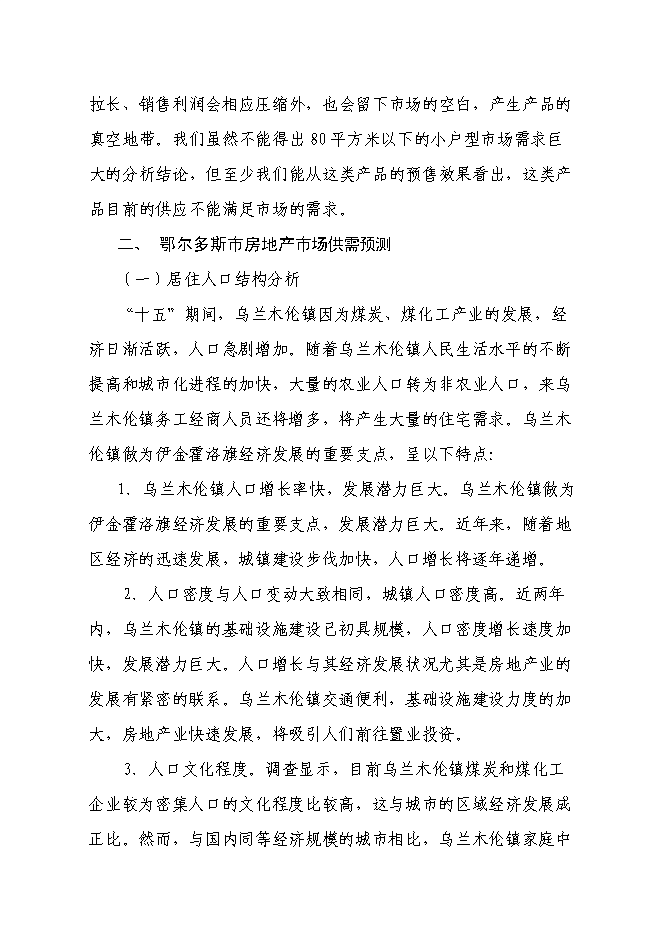 （終稿）伊金霍洛旗溫家圪堵舊城改造區新增項目可行性投資論證建議書.doc（最終版）第12頁