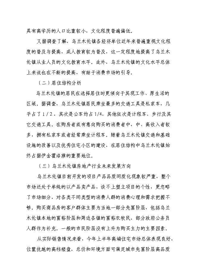 （終稿）伊金霍洛旗溫家圪堵舊城改造區新增項目可行性投資論證建議書.doc（最終版）第13頁