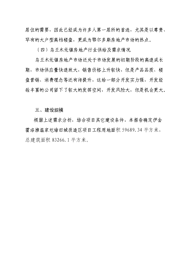 （終稿）伊金霍洛旗溫家圪堵舊城改造區新增項目可行性投資論證建議書.doc（最終版）第14頁
