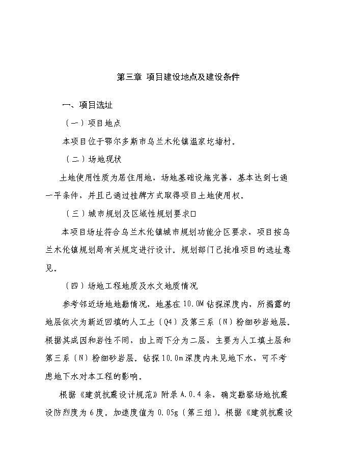 （終稿）伊金霍洛旗溫家圪堵舊城改造區新增項目可行性投資論證建議書.doc（最終版）第15頁