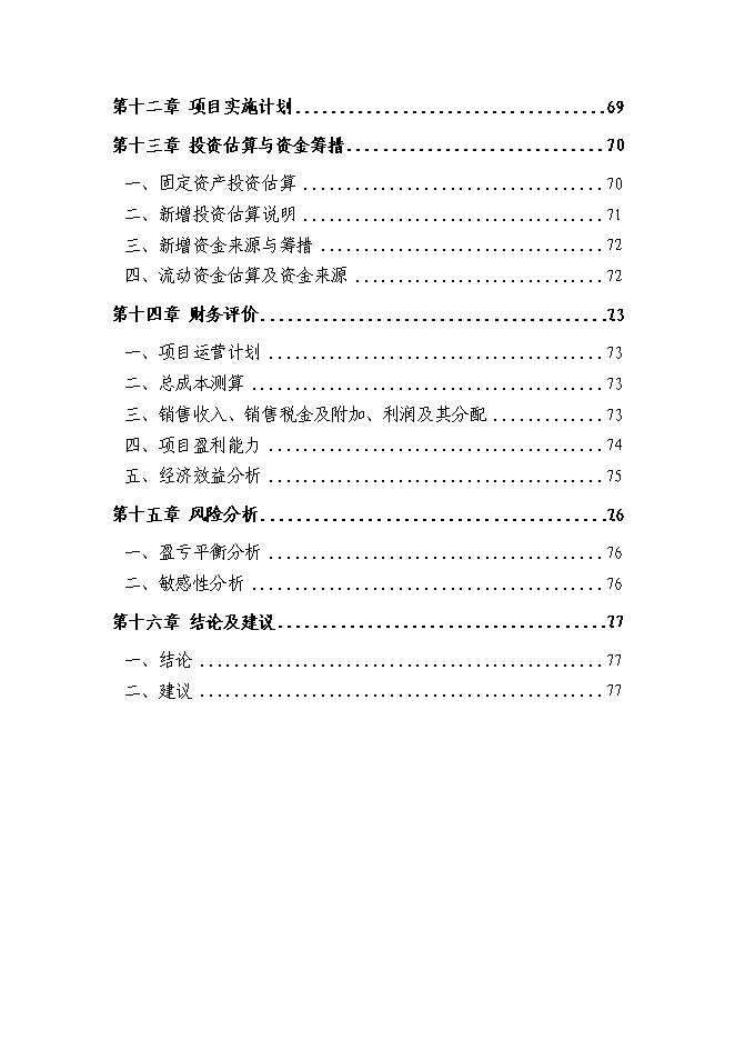 （終稿）伊金霍洛旗溫家圪堵舊城改造區新增項目可行性投資論證建議書.doc（最終版）第3頁